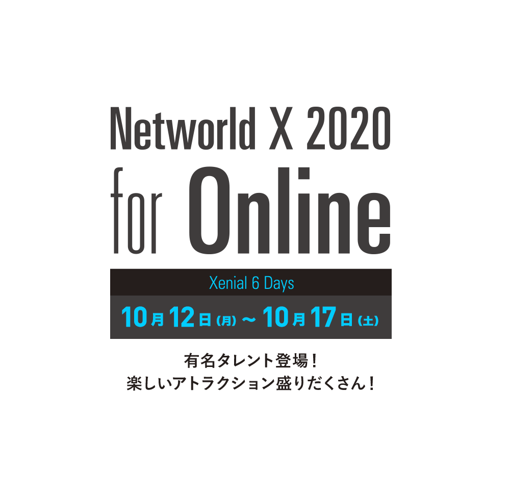 Networld X 2020 for Online Xenial 6 Days 10月12日（月）～10月17日（土）